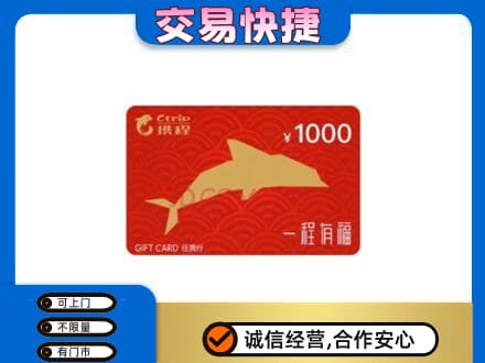 下城区高价回收携程任我行卡