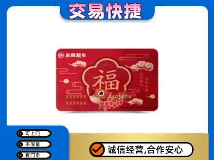 下城区上门回收永辉超市卡