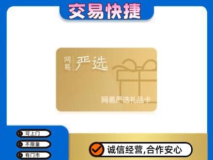 下城区上门回收网易严选卡