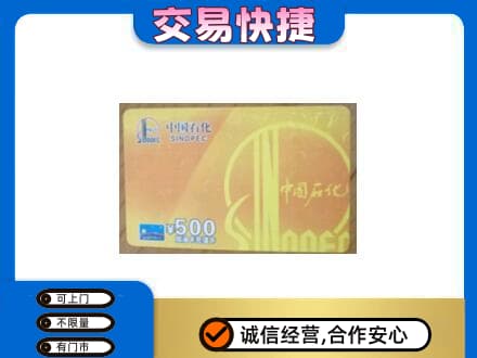 下城区上门回收石化加油卡