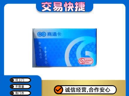 下城区上门回收商通卡