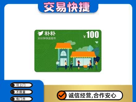 下城区上门回收朴朴超市卡
