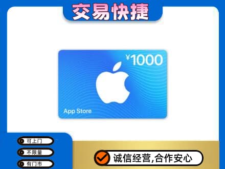 下城区上门回收苹果充值卡