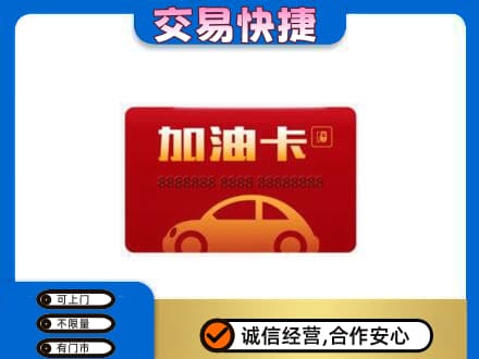 下城区高价回收中石油卡