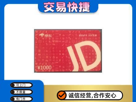 下城区高价回收京东卡