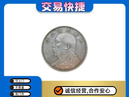 下城区回收袁大头