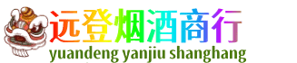 下城区远登烟酒商行